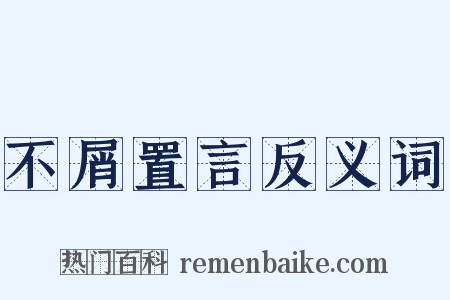 不屑置言反义词是什么意思的图片